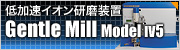 低加速イオン研磨装置　Gentle Mill Model IV5