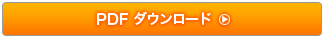 PDF ダウンロードする