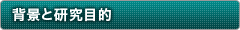 背景と研究目的