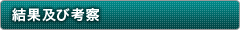 結果及び考察