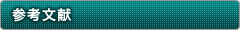 参考文献